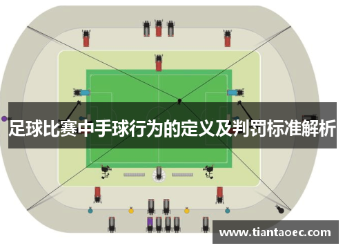 足球比赛中手球行为的定义及判罚标准解析